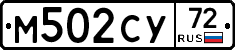 М502СУ72 - 