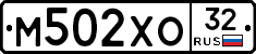 М502ХО32 - 