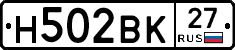 Н502ВК27 - 