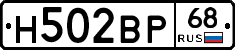 Н502ВР68 - 