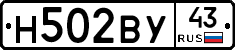 Н502ВУ43 - 