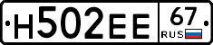 Н502ЕЕ67 - 