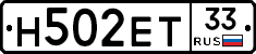 Н502ЕТ33 - 