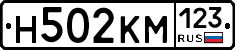Н502КМ123 - 