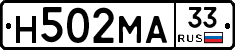 Н502МА33 - 