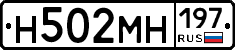 Н502МН197 - 
