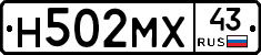 Н502МХ43 - 