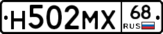 Н502МХ68 - 