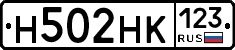 Н502НК123 - 