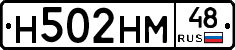 Н502НМ48 - 
