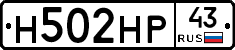 Н502НР43 - 