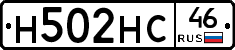 Н502НС46 - 