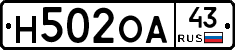Н502ОА43 - 