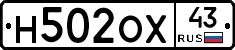 Н502ОХ43 - 