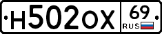 Н502ОХ69 - 