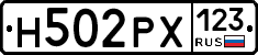 Н502РХ123 - 