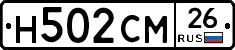 Н502СМ26 - 