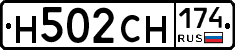 Н502СН174 - 
