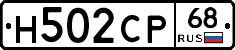 Н502СР68 - 