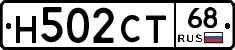 Н502СТ68 - 