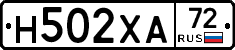 Н502ХА72 - 