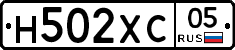 Н502ХС05 - 