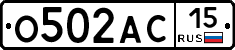 О502АС15 - 