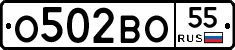 О502ВО55 - 