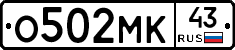 О502МК43 - 