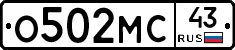 О502МС43 - 
