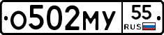 О502МУ55 - 