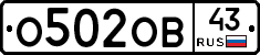 О502ОВ43 - 