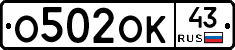 О502ОК43 - 