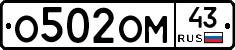 О502ОМ43 - 