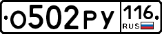 О502РУ116 - 