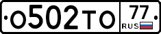 О502ТО77 - 