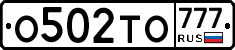 О502ТО777 - 