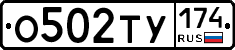 О502ТУ174 - 