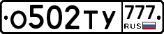О502ТУ777 - 