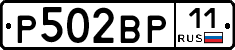Р502ВР11 - 