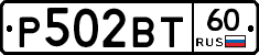 Р502ВТ60 - 