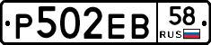 Р502ЕВ58 - 