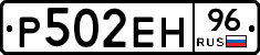 Р502ЕН96 - 
