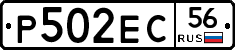 Р502ЕС56 - 