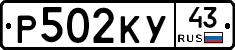 Р502КУ43 - 