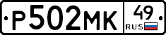 Р502МК49 - 