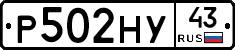 Р502НУ43 - 