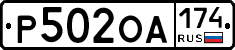 Р502ОА174 - 