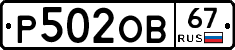 Р502ОВ67 - 