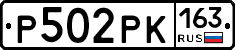 Р502РК163 - 